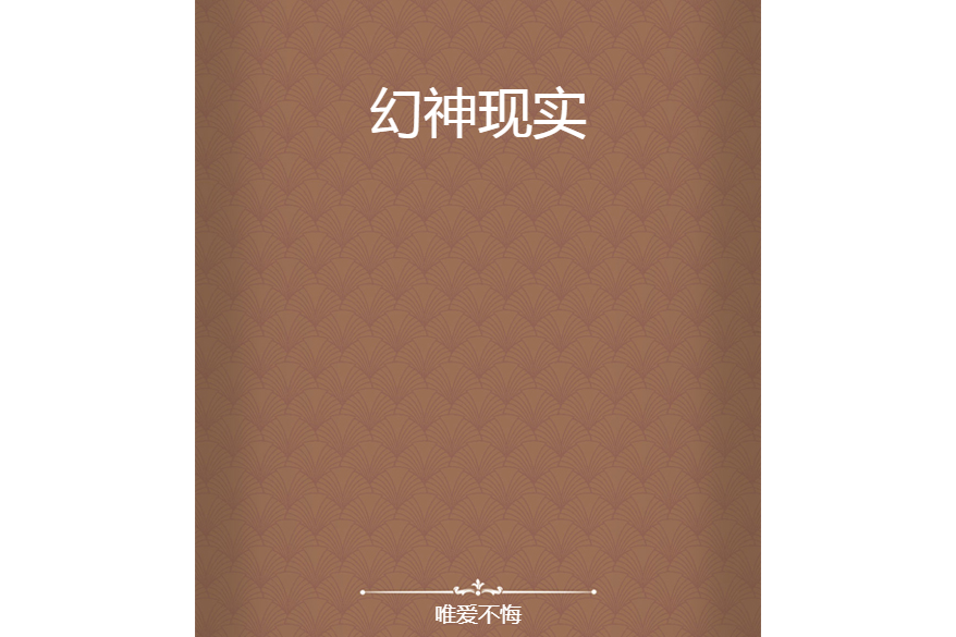 幻神現實 幻神現實