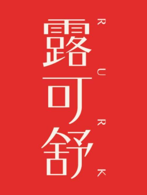 露可舒 露可舒