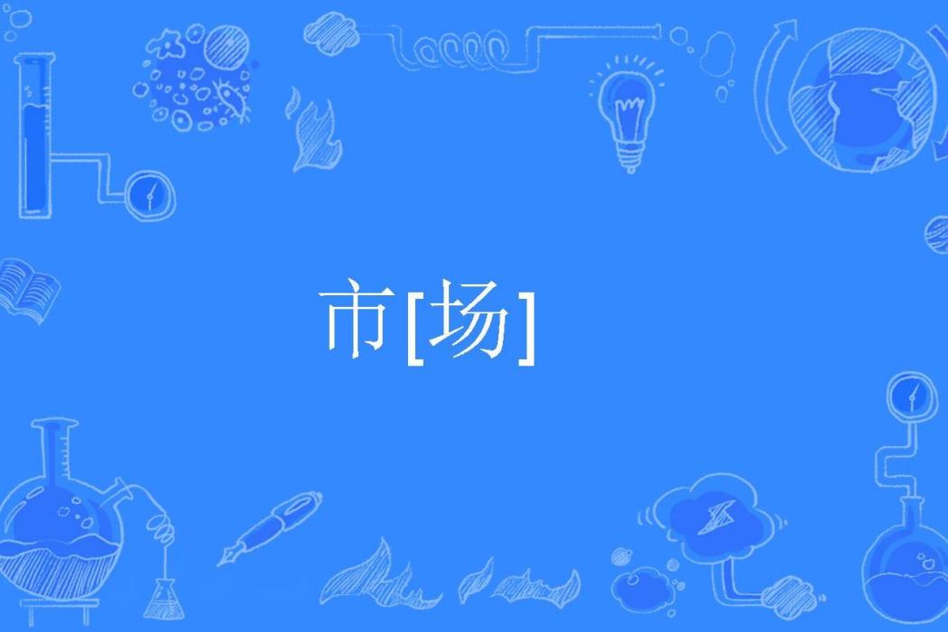 市[場]