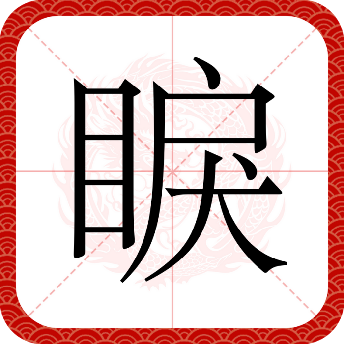 睙