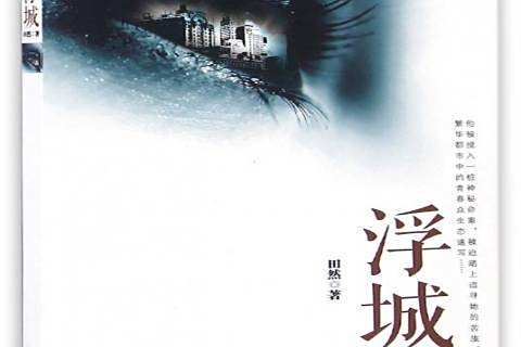 浮城(梁曉聲著2016年出版的現實主義小說) 浮城(梁曉聲著2016年出版的現實主義小說)