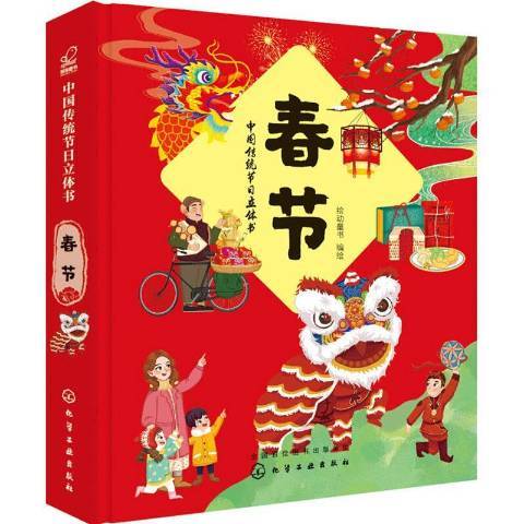 春節(2020年化學工業出版社出版的圖書) 春節(2020年化學工業出版社出版的圖書)