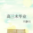 高三未畢業 高三未畢業