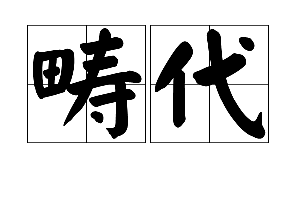 疇代 疇代