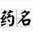 藥名 藥名