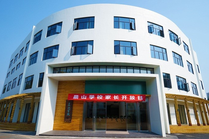 晨山學校 晨山學校