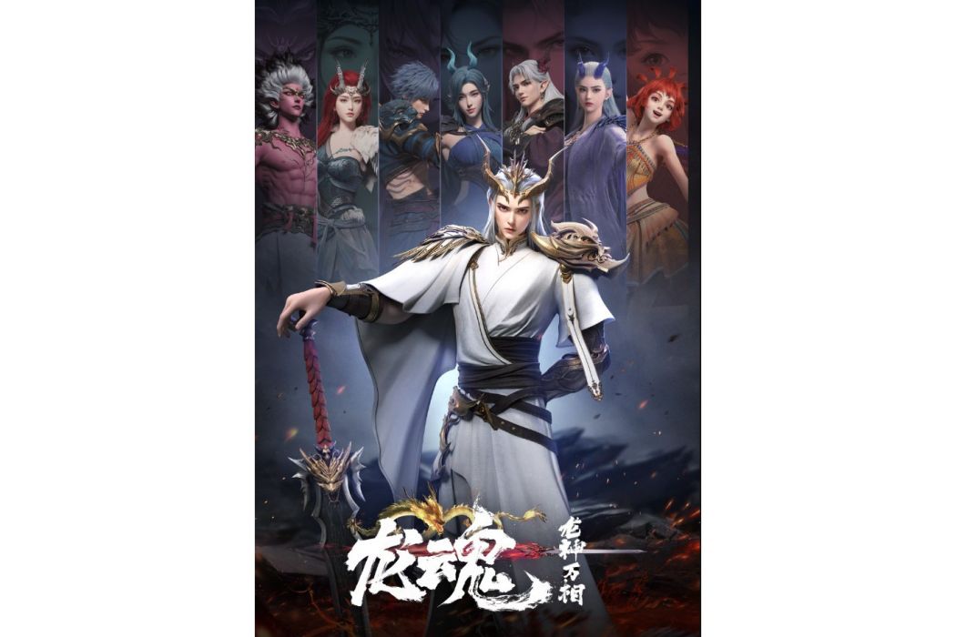 龍魂(網路動畫) 龍魂(網路動畫)