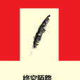 終究陌路 終究陌路