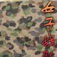 女子戰隊(傻小豬創作小說) 女子戰隊(傻小豬創作小說)