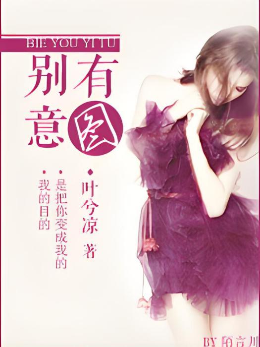 別有意圖 別有意圖