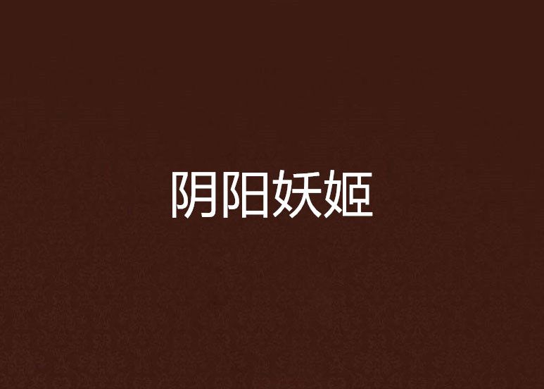 陰陽妖姬 陰陽妖姬