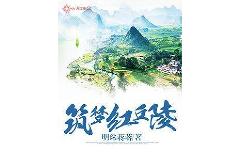 築夢紅丘陵 築夢紅丘陵