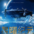 星曜紀元 星曜紀元