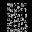 銘文學 銘文學