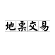 地票交易
