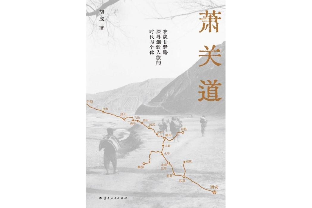蕭關道 蕭關道