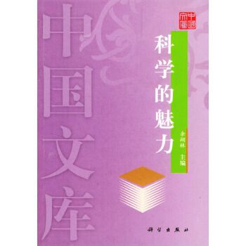 科學的魅力 科學的魅力