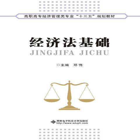 經濟法基礎(2018年西安電子科技大學出版社出版的圖書) 經濟法基礎(2018年西安電子科技大學出版社出版的圖書)