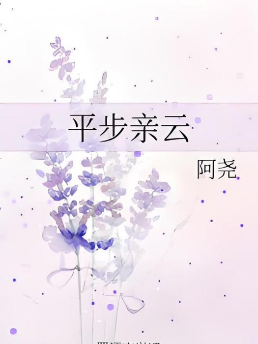 平步親雲 平步親雲