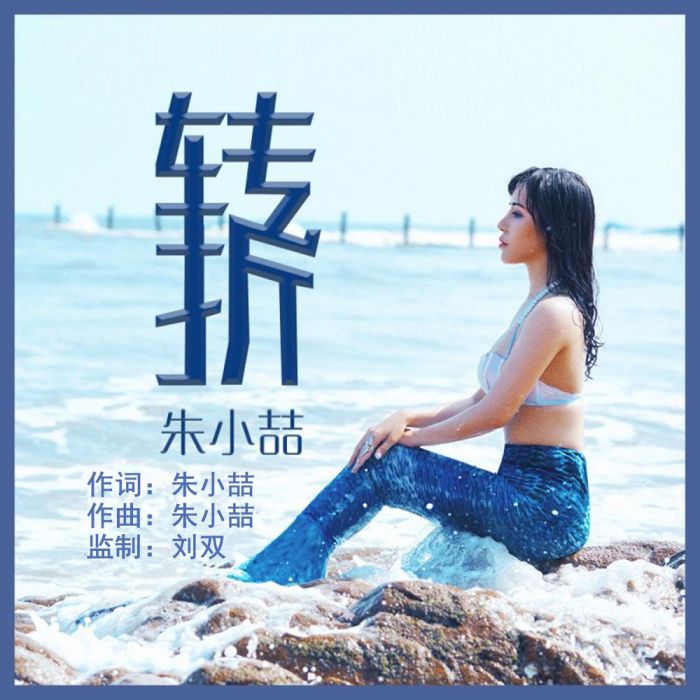轉折(朱小喆演唱歌曲) 轉折(朱小喆演唱歌曲)