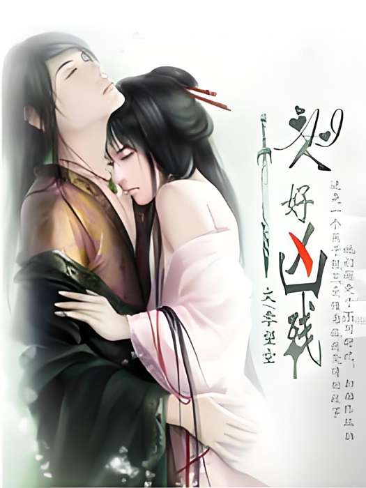愛人好兇殘 愛人好兇殘