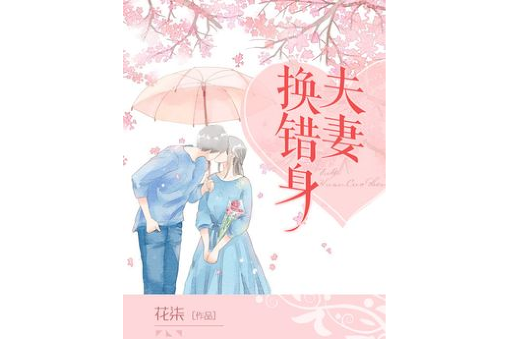 夫妻換錯身