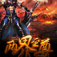 兩界至尊 兩界至尊