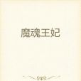 魔魂王妃 魔魂王妃