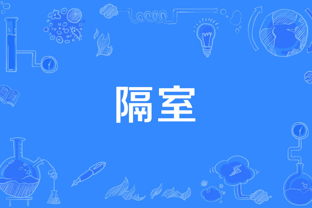 隔室 隔室