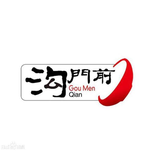 溝門前碗團 溝門前碗團