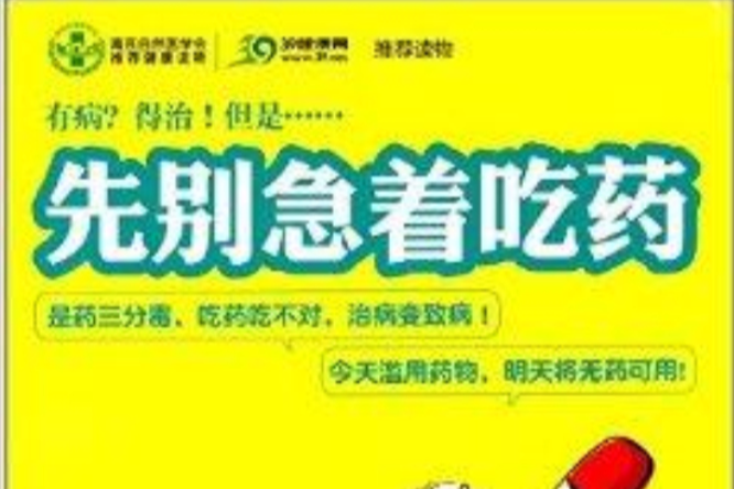 先別急著吃藥 先別急著吃藥