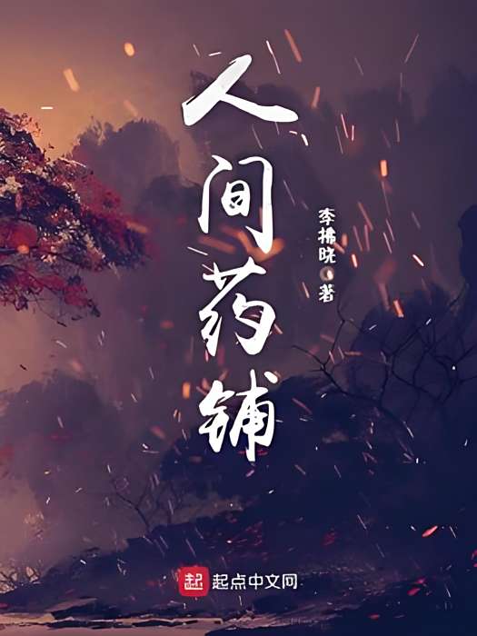 人間藥鋪 人間藥鋪