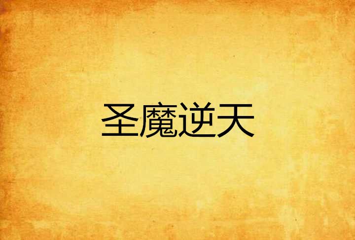 聖魔逆天 聖魔逆天