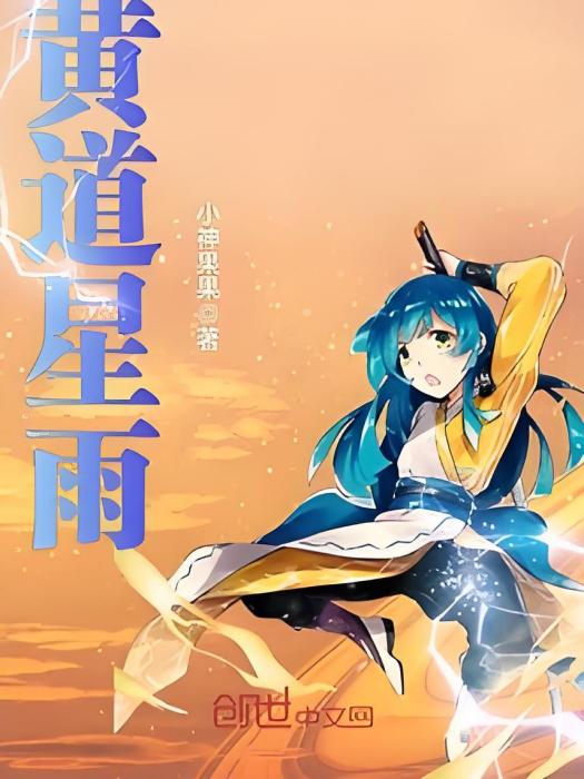 黃道星雨 黃道星雨