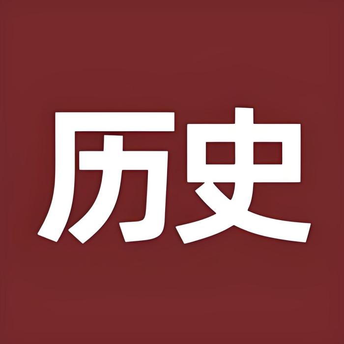 懂歷史 懂歷史