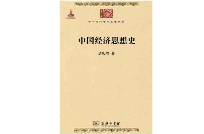 中國經濟思想史(中國經濟思想發展歷史)