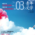 青年文學03 青年文學03