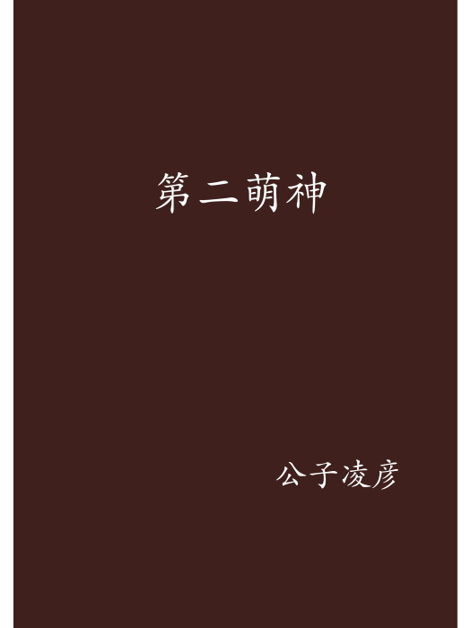 第二萌神 第二萌神