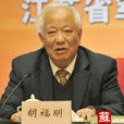 胡福明 胡福明