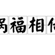 禍福相倚 禍福相倚