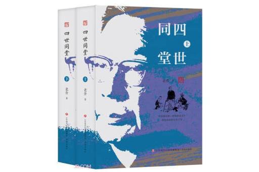 四世同堂(2023年濟南出版社出版的圖書) 四世同堂(2023年濟南出版社出版的圖書)