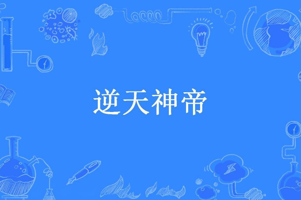 逆天神帝(霜白所著小說) 逆天神帝(霜白所著小說)