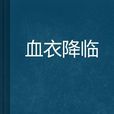 血衣降臨 血衣降臨