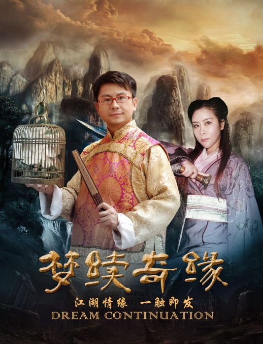 夢續奇緣 夢續奇緣