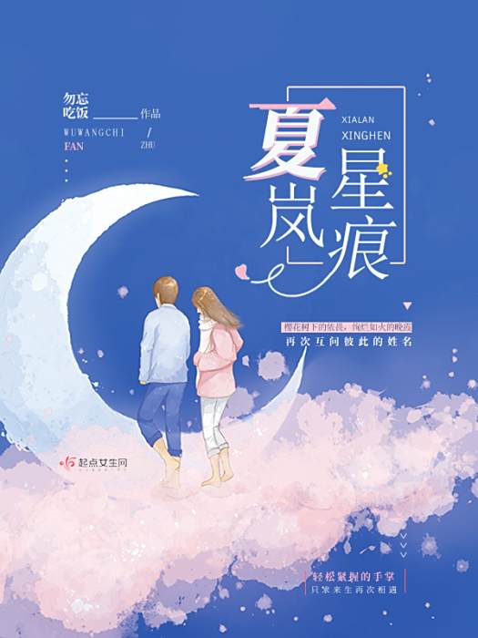夏嵐星痕 夏嵐星痕