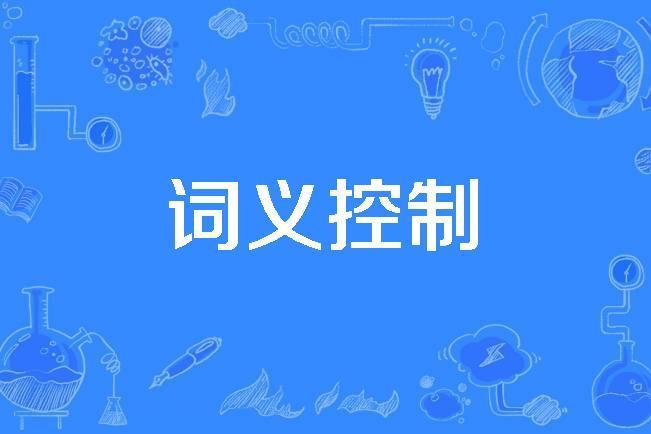 詞義控制 詞義控制
