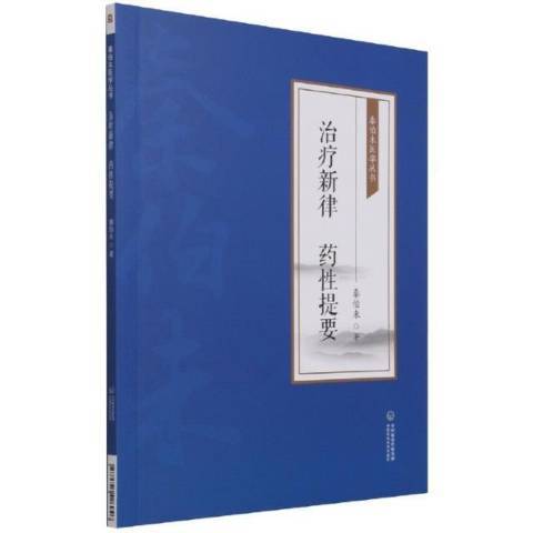 新律藥提要 新律藥提要
