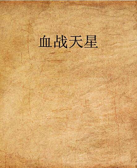 血戰天星 血戰天星
