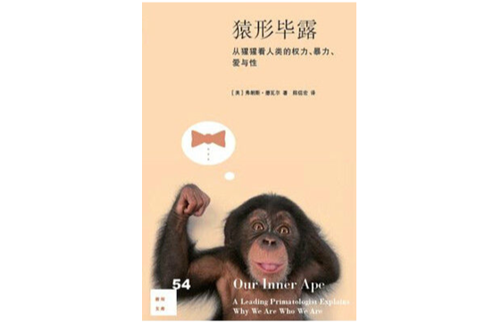 猿形畢露 猿形畢露