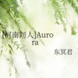 [柯南同人]Aurora